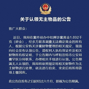 2公斤黄金无人认领期满将拍卖