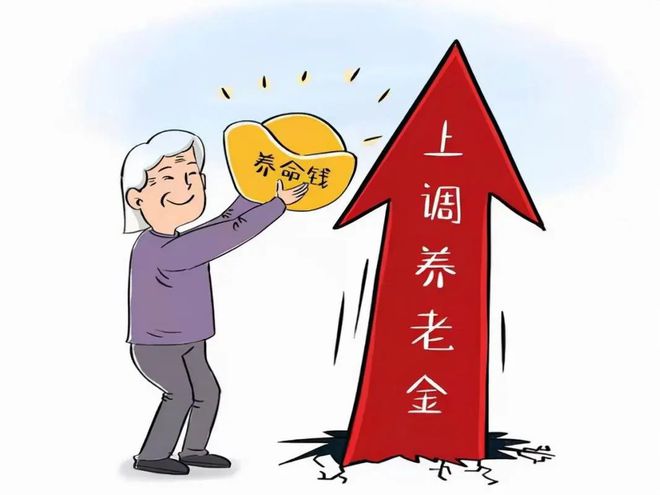 官方，适当提高退休人员基本养老金