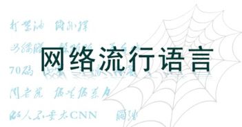 在当今的社交媒体时代，人们越来越关注流行文化和网络用语。其中，盈组词组这一词汇引起了广泛关注。本文将从不同角度对盈组词组进行阐述，分析它的含义、起源以及在社会文化中的影响，以便读者更深入地了解这一流行词汇。