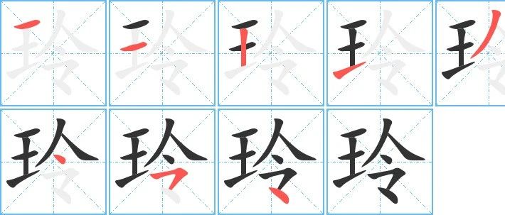 玲字组词，让未来触手可及