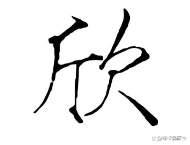 欣字组词，是指在中文词汇中，以欣字结尾的词语。这个词语在中文中非常常见，它有着积极、向上的含义，常常被用来表达喜悦、欣慰、欣赏等情感。然而，对于欣字组词的具体含义和用法，却有着不同的解释和理解。在本文中，我们将探讨欣字组词的优缺点，以及它在不同语境下的应用。