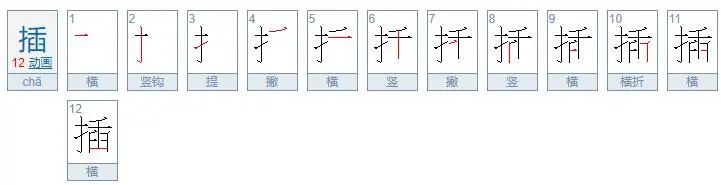 插的笔顺