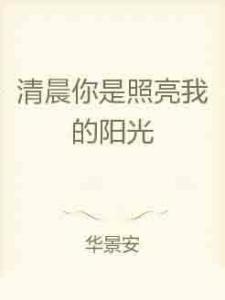 此组词，是我在一个清晨突然想到的。那天，阳光透过薄薄的窗帘，洒在我的脸上，温暖而明亮。我睁开眼睛，看着窗外的世界，心中涌动的不仅是对生活的热爱，更有对文字的渴望。于是，我写下了一组词，试图用它们来表达我内心的感受和对未来的期许。