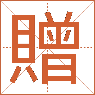 赠字组词