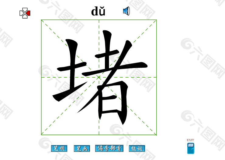 堵塞的拼音