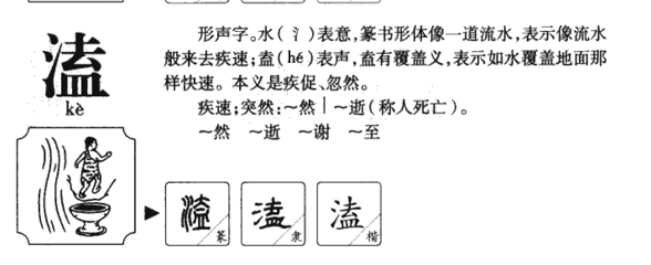 溢的组词