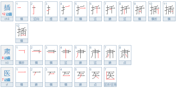 烤的笔顺