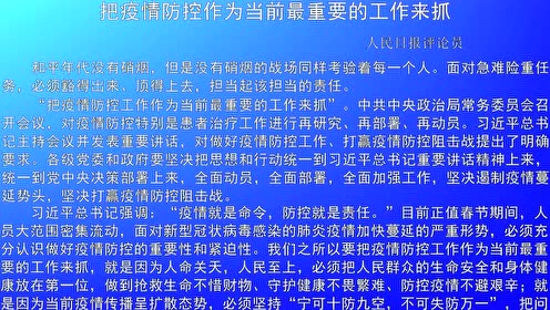 疫情防控最新论述