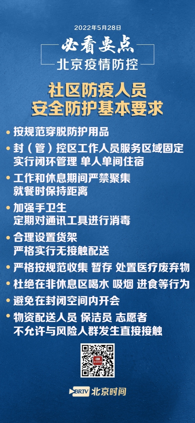 北京市疫情应对指南，如何保护自己和社区安全